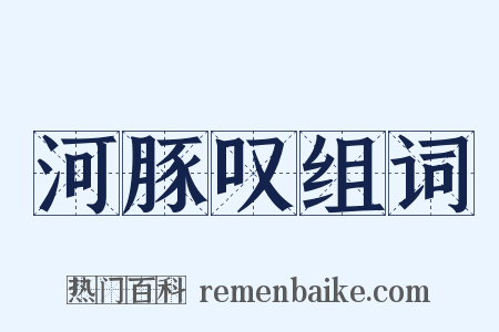 河豚叹组词是什么意思的图片